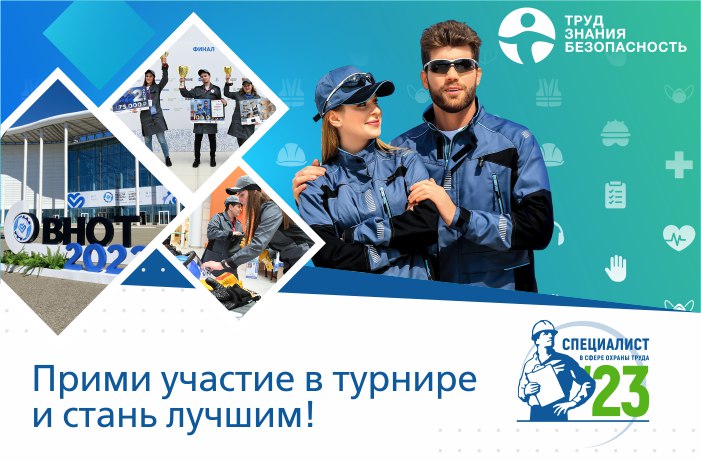 Всероссийский открытый интеллектуальный турнир "Труд-Знания-Безопасность. Специалист в сфере охраны труда".