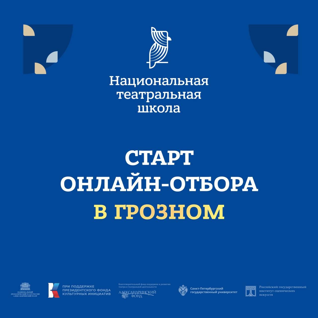 Национальная театральная школа открывает набор на образовательную программу в Грозном?