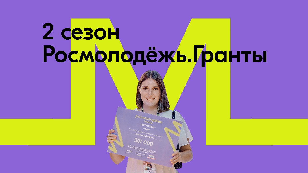 2-й сезон грантового конкурса