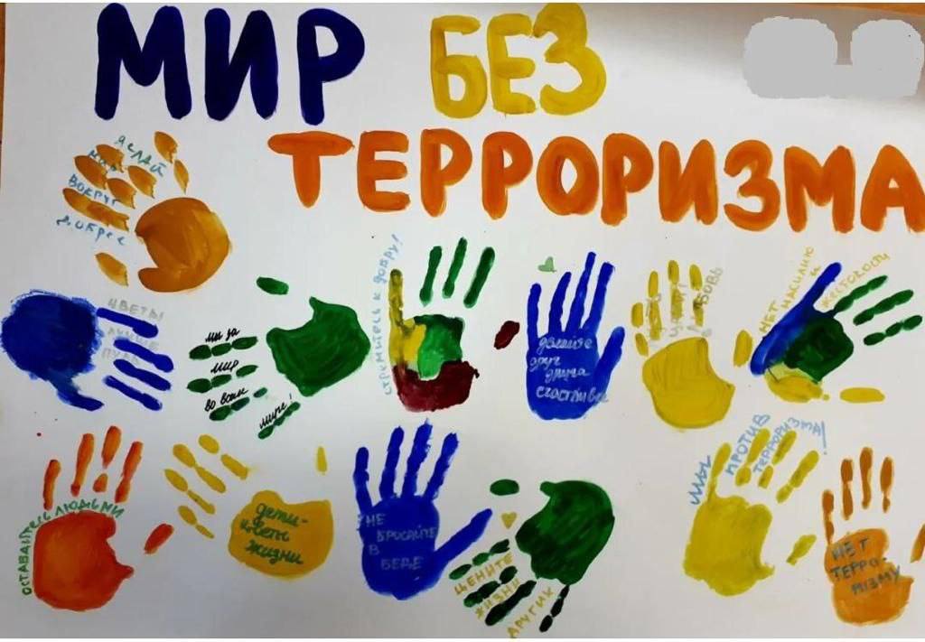 Беседа «Мир без терроризма»