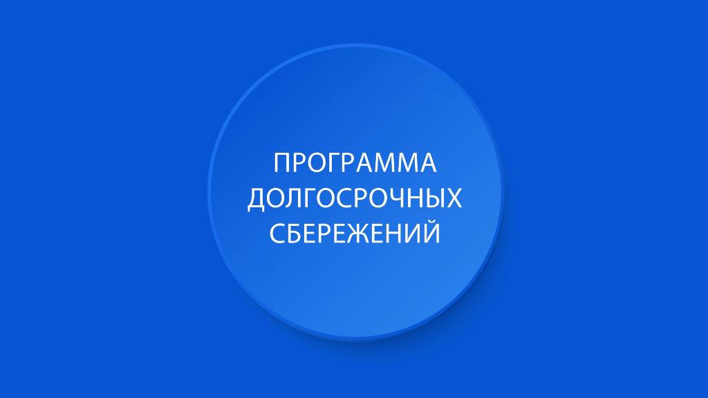 Информирование об условиях и преимуществах участия в программе долгосрочных сбережений для жителей регионов