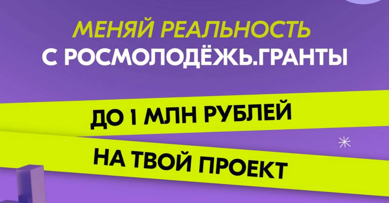ОБЪЯВЛЕНИЕ о проведении в 2024 году Всероссийского конкурса молодежных проектов среди физических лиц «Росмолодёжь.Гранты 2 сезон»