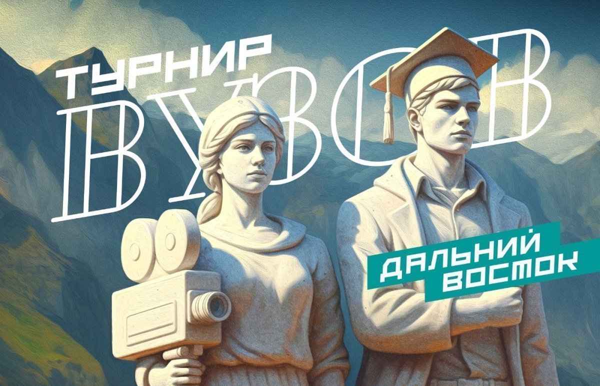 В России проходит онлайн-конкурс видеороликов «ТУРНИР ВУЗОВ»