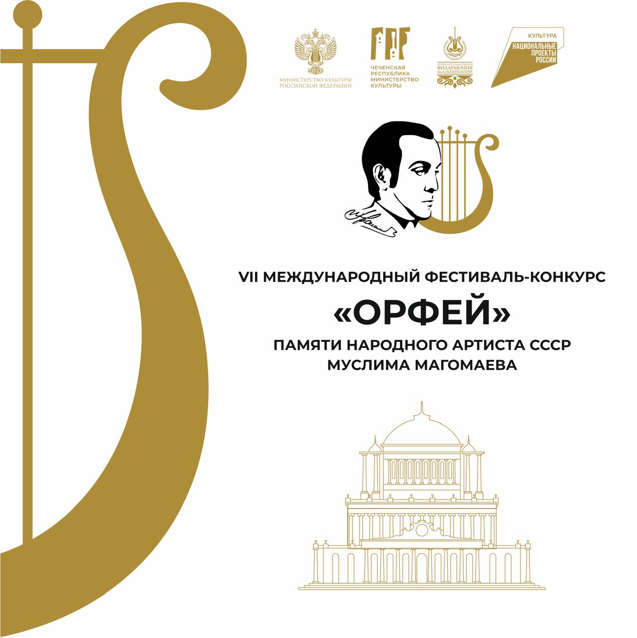 ?️ «ОРФЕЙ-2024»! Лучшие вокалисты страны и мира соберутся в Грозном отдать дань уважения творчеству золотого голоса эпохи — Муслима Магомаева!