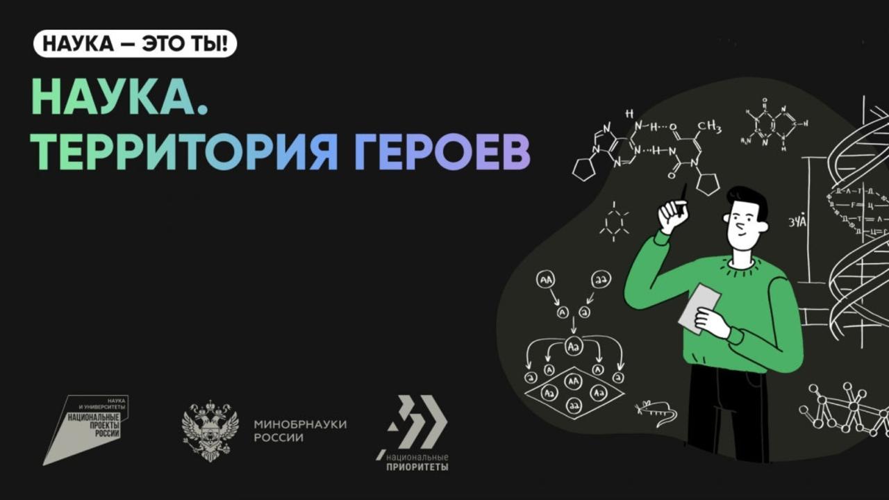 Валерий Фальков: Для школьников и студентов стартовал пятый сезон научно-популярного конкурса «Наука. Территория героев»