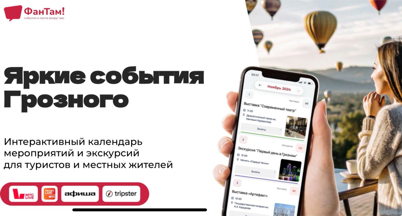 По инициативе Заместителя Председателя Правительства Чеченской Республики Айшат Кадыровой состоялся запуск Интерактивного календаря событий Грозного, разработанного командой «ФанТам»!
