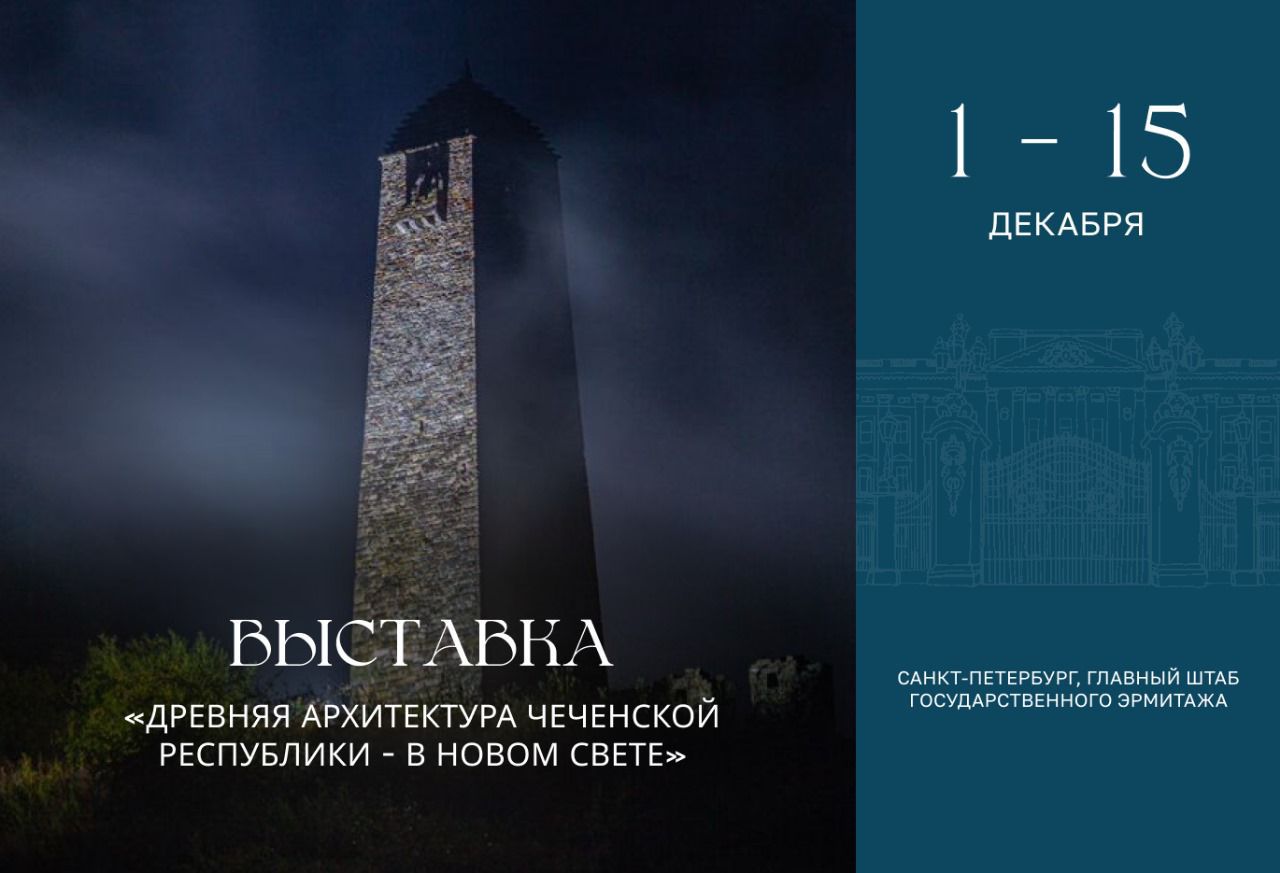 Чеченская Республика впервые представлена в Государственном Эрмитаже: историческое событие в культурной жизни России