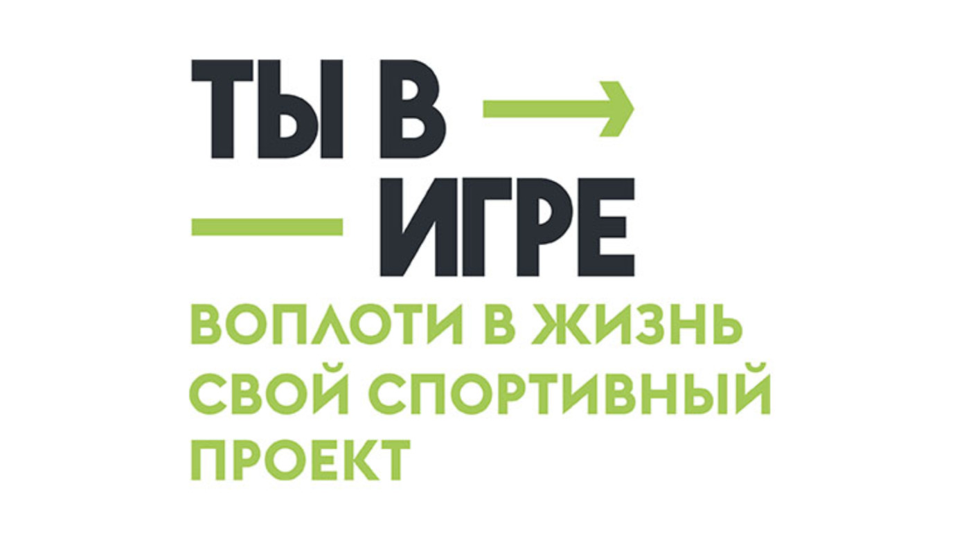 В рамках матча КХЛ стартовал юбилейный сезон Всероссийского конкурса спортивных проектов «Ты в игре»