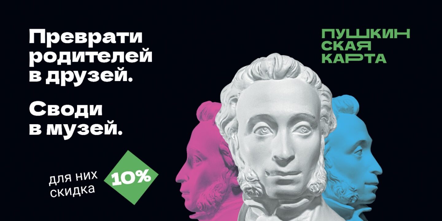 «Веди родителей в музей»: стартовала праздничная акция для владельцев Пушкинской карты